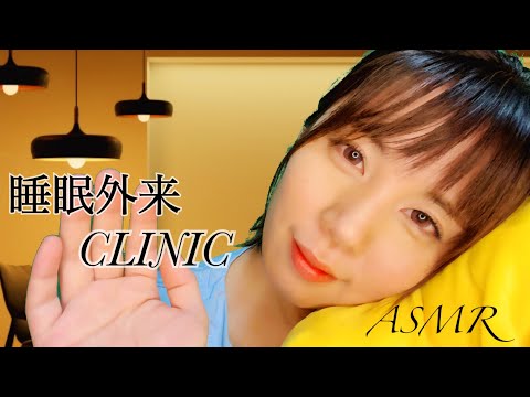 ASMR 現役ナースの睡眠クリニック/不眠検査と添い寝トントン💤