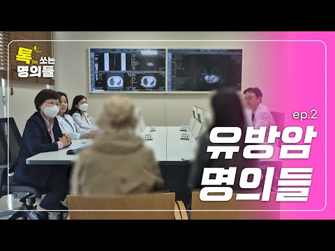 The Empathetic Breast Cancer Multidisciplinary Team EP.2 | Talk with Top Docs💘