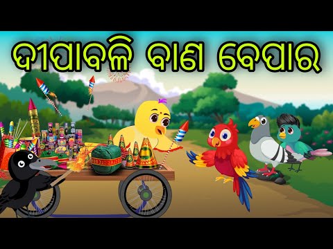 ଦୀପାବଳି ବାଣ ବେପାର | Dipabali Bana Bepara | Tiki Chadhei Gapa | Odia Chadhei Gapa | New Story