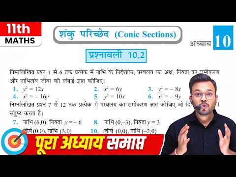 Class 11 Maths Chapter 10 Exercise 10.2 | कक्षा 11 गणित प्रश्नावली 10.2 | NCERT | Conic Sections