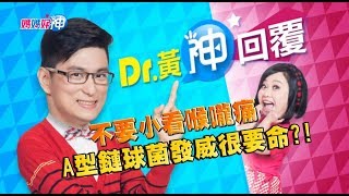 不要小看喉嚨痛 A型鏈球菌發威很要命？！鍾欣凌 黃瑽寧 今晚9點 東森超視33頻道