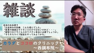 土曜恒例の雑談 「お盆の診療、こんな感じでした」 「医者の価値はライセンスだけではないけれど・・・」 「新型コロナのワクチン本当に必要でしょうか」 「そろそろライブ配信をやってみようかな」をお話します