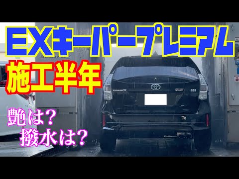 【ＥＸキーパープレミアム】施行後半年！艶や撥水はどうなった⁉︎【プリウスα】