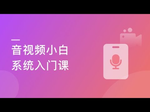 第6章 【实战】音频采集 【音视频基础+ffmpeg原理】