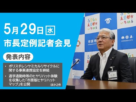 【千葉県市原市】令和6年5月29日　市長定例記者会見