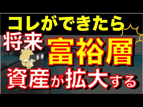 富裕層を目指すために！資産拡大するために必要なこと