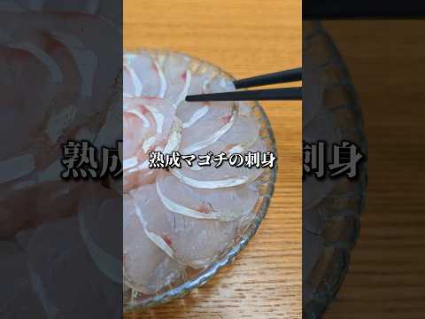 熟成マゴチの刺身が美味すぎた #盛り付け #捌き方 #料理 #sashimi #flathead