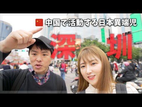 中国深センで活動する日本異端児！ハイテク都市の不思議