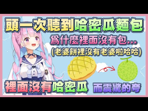 以為哈密瓜麵包裡面有哈密瓜的阿夸【湊阿庫婭】【Vtuber翻譯】