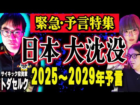 【最新予言】2025〜2029年に世界激変・日本沈没!? 2028が1番ヤバい！エノク予言で…トダセルクが解説！