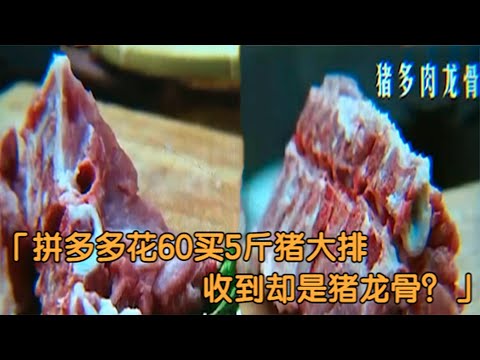 拼多多花60买5斤猪大排， 收到却是猪龙骨，商家：这点钱想买啥？