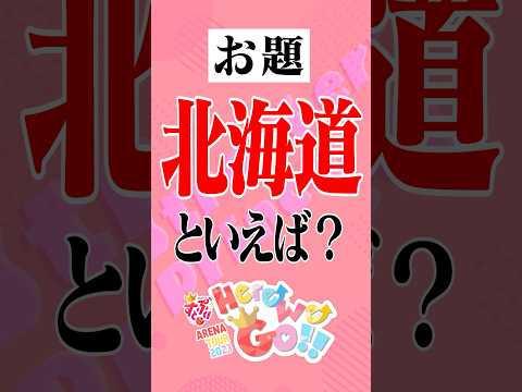 北海道のリスナーさん、待っててね！ #真駒内セキスイハイムアイスアリーナ