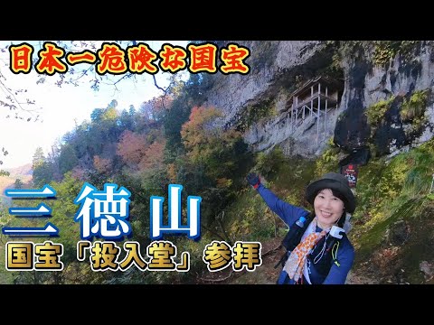 【登山】日本一危ない国宝　三徳山・投入堂に行って来ました！怖いけど素敵な景色が見れました。