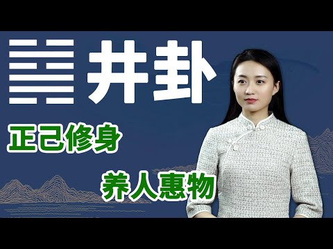 《易经》井卦：一个人不管有没有成就，都要谨记这一人生真理【学国学网】