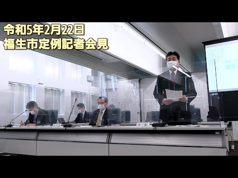 令和5年2月22日 福生市定例記者会見