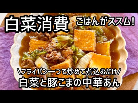 めちゃうま！簡単レシピ★白菜があったらこれ作ろ【白菜と豚こまの中華あん】厚揚げでボリュームを出してお腹も大満足♪