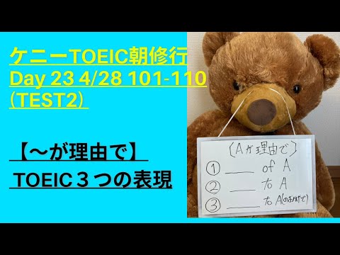 TOEIC朝修行Day 23  【〜が理由で】 TOEIC３つの表現 because SV と　because of A