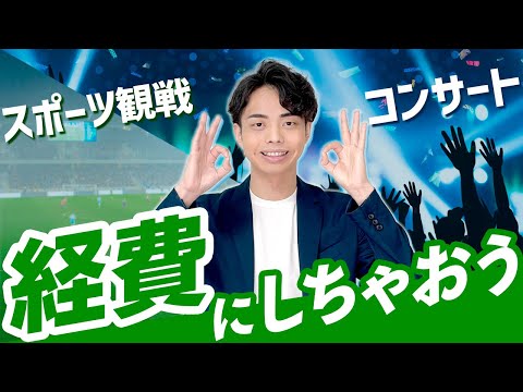 【えっ？本当に？】スポーツ観戦・コンサートチケットも会社の経費にしちゃいませんか！？