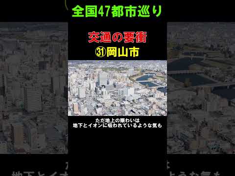 【㉛岡山市】程よく賑わう交通の要衝