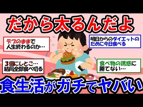 【ガルちゃん 有益トピ】痩せたいなら今すぐやめて！確実に太るNG習慣【ゆっくり解説】