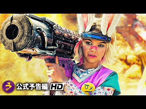 大人気ゲームが待望の実写映画化！『ボーダーランズ』予告編