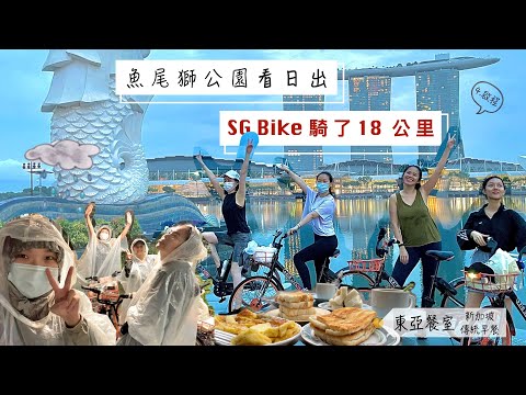 新加坡生活｜18公里到魚尾獅公園看日出【SG Bike 原來這麼方便】新加坡美食－傳統早餐東亞餐室