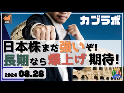 【カブラボ】8/28 日本株 まだ強いぞ！ 長期投資なら爆上げ期待、その理由とは!?