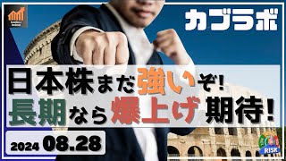 【カブラボ】8/28 日本株 まだ強いぞ！ 長期投資なら爆上げ期待、その理由とは!?