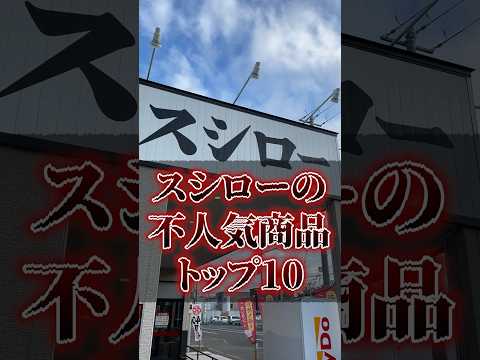 スシローの不人気商品トップ10