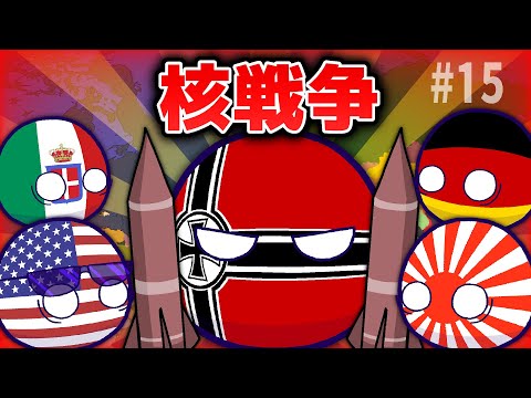 【ポーランドボール】枢軸国が勝利した世界線 Part15