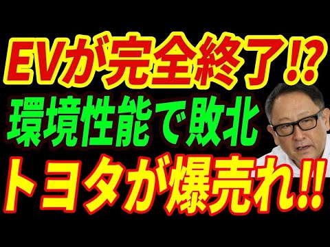 【海外の反応】EV終焉⁉環境に一番優しい車はトヨタ車！米国の調査で判明した衝撃的な事実とは・・・