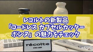 レコルトの人気フードプロセッサーがコードレス化！ 「コードレス カプセルカッター ボンヌ」の魅力をチェック