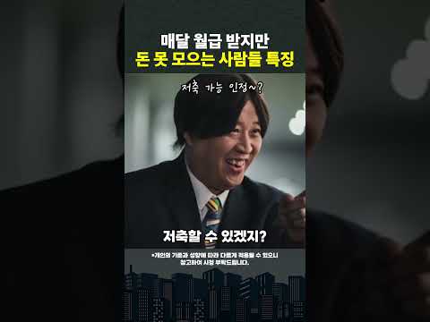 아무리 돈을 많이 벌어도 돈이 안 모이는 사람 특징  #shorts #저축  #투자  (쇼츠 김현우)