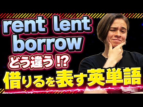 【rent/lend/borrow】借りるを表す単語の使い分け！