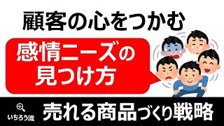 【売れる商品の作り方】顧客の心をつかむ：感情ニーズの見つけ方