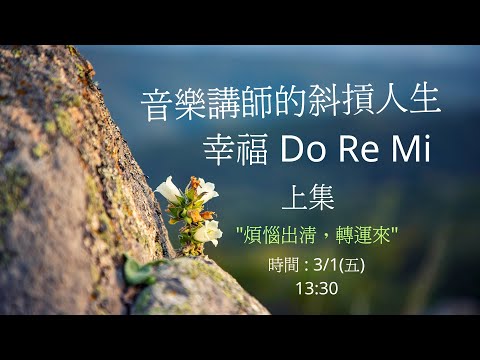 📯音樂講師的〰斜摃人生 ✨幸福Do Re Mi(上集)