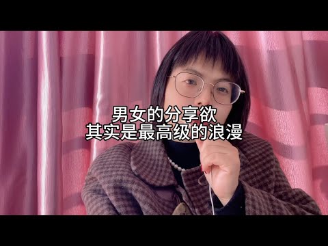 男女的分享欲，是最高级的浪漫