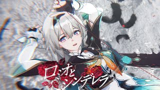 【崩スタ|Honkai: Star Rail MMD／4K／60FPS】ロミオとシンデレラ【流萤 | Firefly】