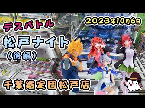 【2023年10月6日】（後編）千葉鑑定団松戸店で最新景品を橋渡しで攻略！ドラゴンボール（ベジット・ブウ）五等分の花嫁（五月・二乃）・洛天依・ウタを狙っていきます。常連さんと攻略してるのもありますｗ