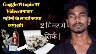 How to Make  Video and Earn money? | वीडियो बनाकर  पैसे कमाए? | Make video and earn money ||