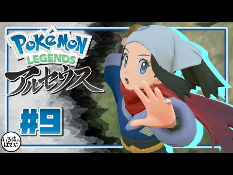 【 ポケモン アルセウス ＃9】ポケモンバトルじゃ勝てないからリアルファイトに持ち込むショウちゃん【 Pokémon LEGENDS アルセウス 実況 】