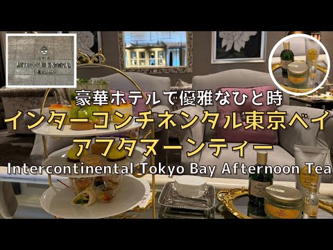 [Tokyo] InterContinental Tokyo Bay Luxury Afternoon Tea