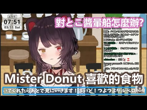 【彩虹社中文】暈了三頭犬怎麼辦與Mister Donut喜歡的食物【戌亥とこ/にじさんじ】