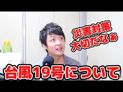 台風19号について。みなさん安全に過ごせましたか？