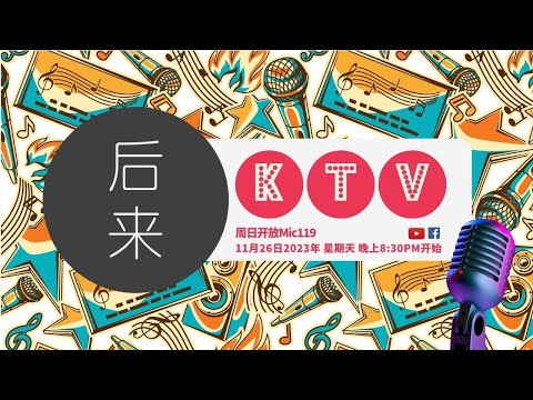 《周日开放Mic119》第7季 | 后来的KTV｜11月26日2023年晚上8:30PM｜Youtube与Facebook同步直播