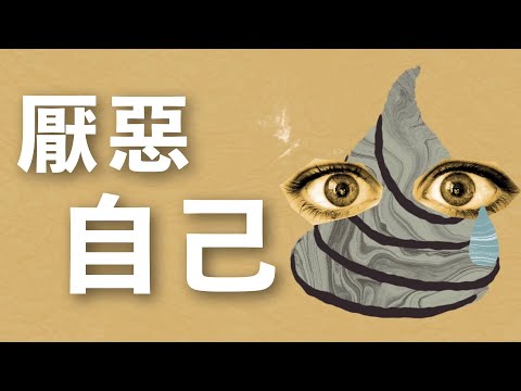 其實自己沒有那麼討人厭 On Disliking Oneself