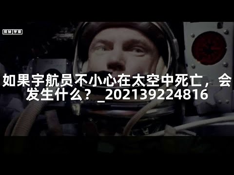 如果宇航员不小心在太空中死亡，会发生什么？_202139224816