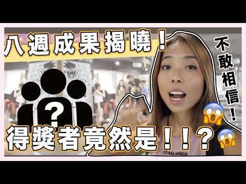 八週減脂成果揭曉｜天呀怎麼可能！？｜最終集!!!