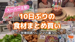 【食材まとめ買い】1万円越えのスーパー購入品/スーパーはしご/次男の誕生日🎂/赤飯作り