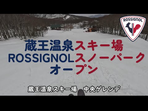 今年も蔵王にロシニョールスノーパークオープン！【フリースキー】【蔵王温泉スキー場】